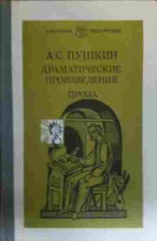 Книга Пушкин А.С. Драматические произведения Проза, 11-19535, Баград.рф